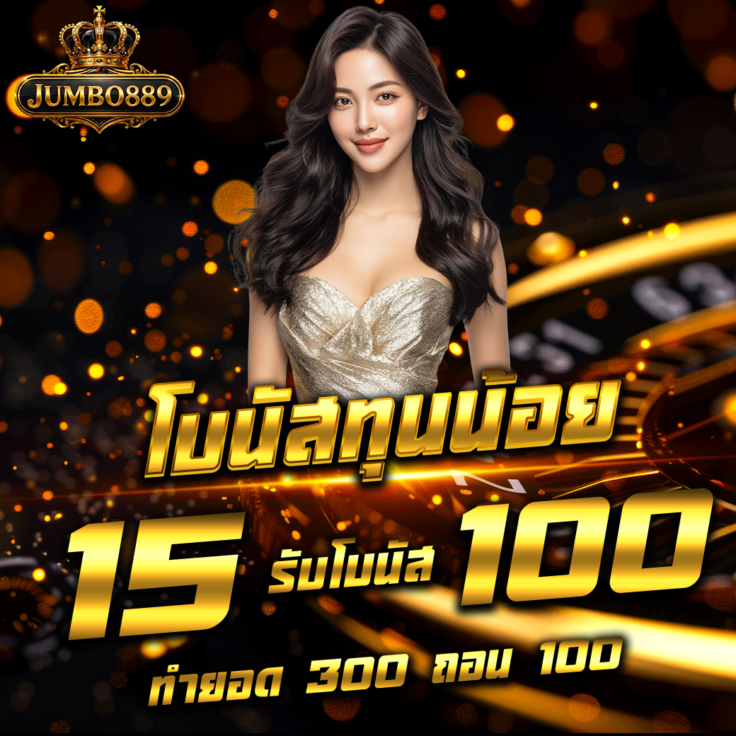 โปรโมชั้น ฝาก 15 รับ 100